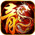 锦绣火龙传奇单职业安卓官方版 V1.2.3