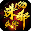 诛邪180战神游戏纯净最新版