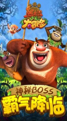 熊出没大冒险版图1