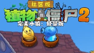 植物大战僵尸社区版