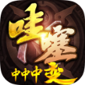 哇噻中中中变手游免费版 V3.1.3