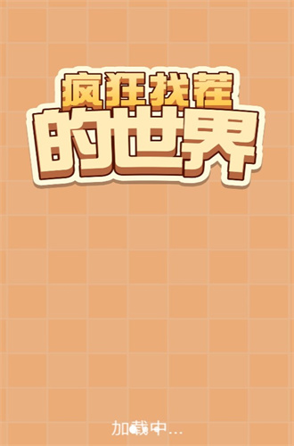 疯狂找茬的世界手游免费版图1