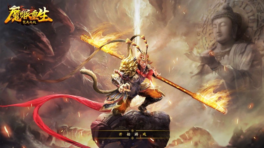 魔猴重生焚天之战直装版图2