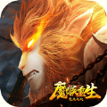 魔猴重生焚天之战直装版 V1.0.0