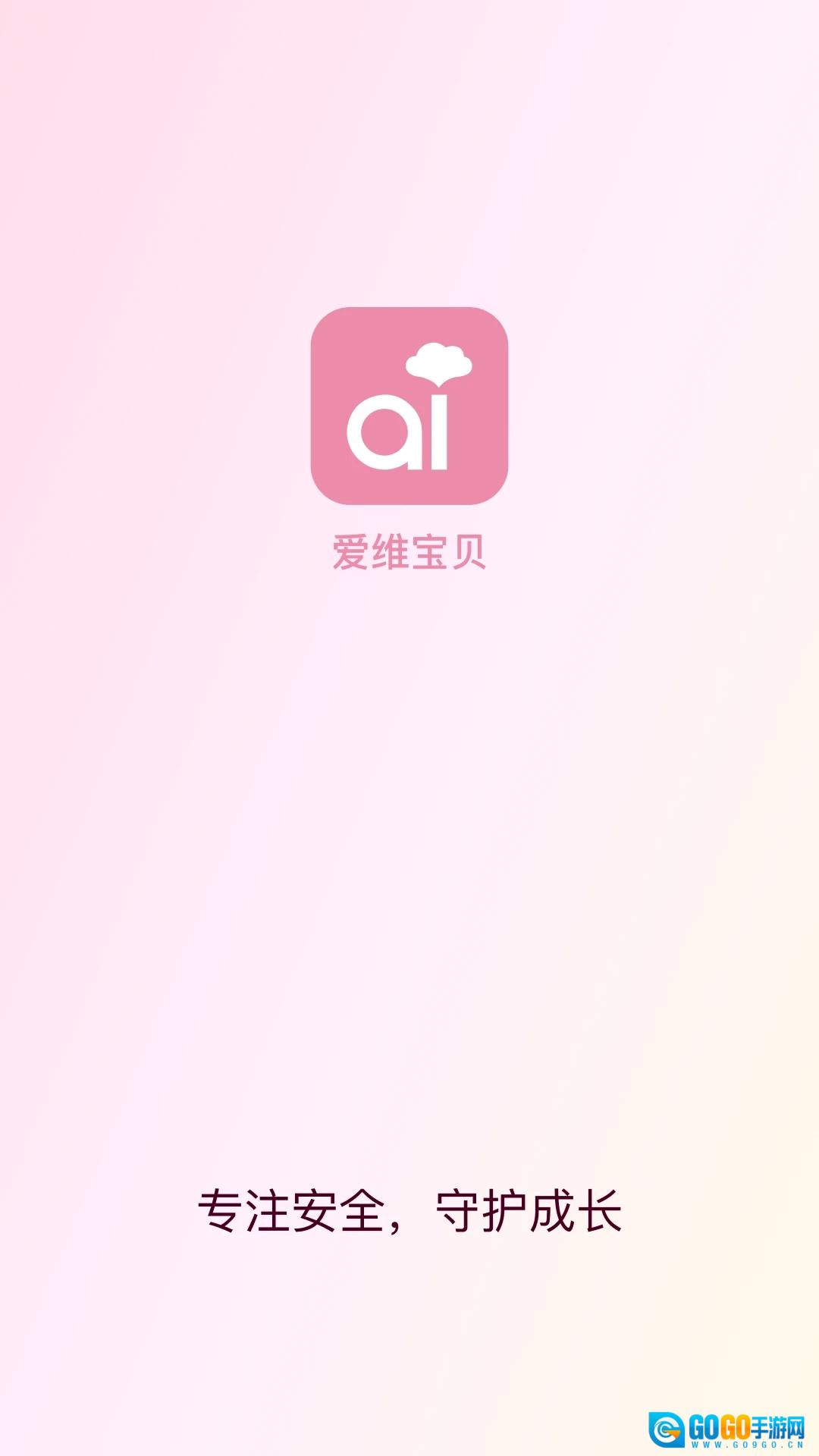 爱维宝贝安卓免费版图4