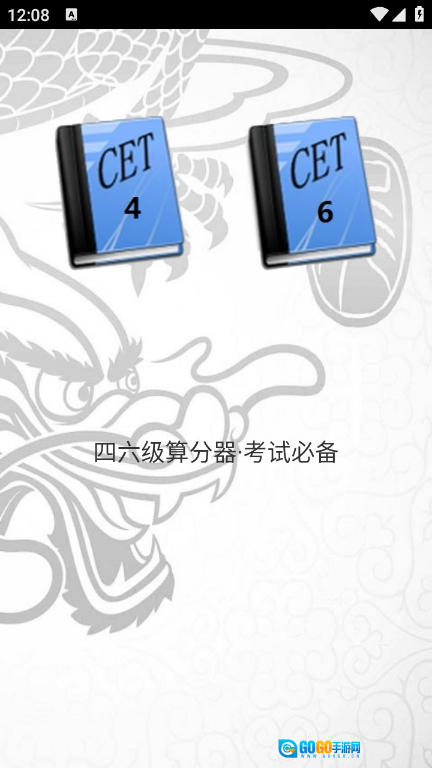 四六级算分器官方最新版图1