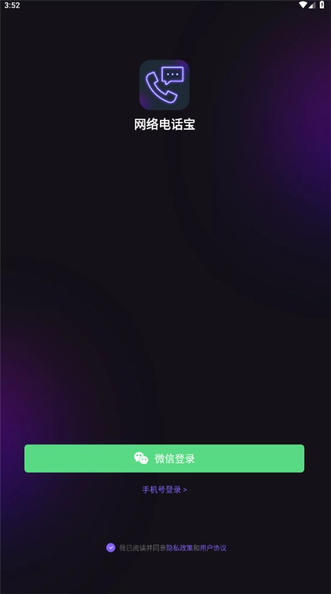 网络电话助手安卓官方版图1