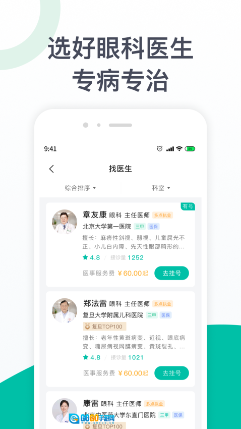眼科医院挂号安卓直装版图3