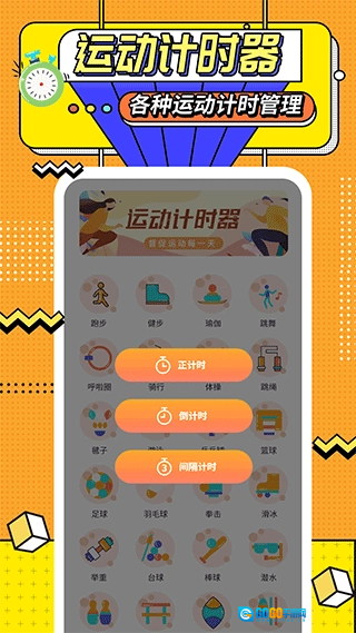 运动计时器官方版图1