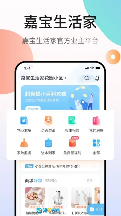 嘉宝生活家手机版图4