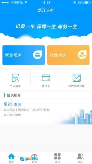 龙江人社安卓直装版图3