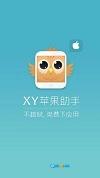 xy苹果助手通用版图4