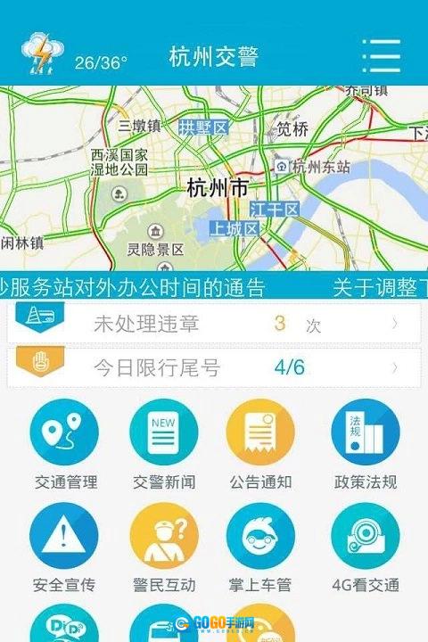 杭州交警官方正版图1