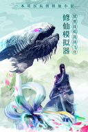 太古仙尊手机正版图3