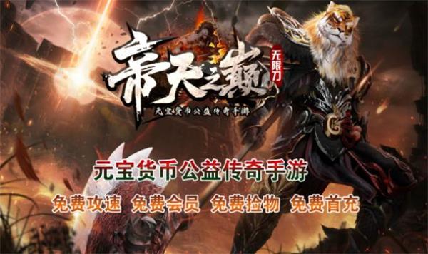 帝天传奇帝天之巅免费原版图1