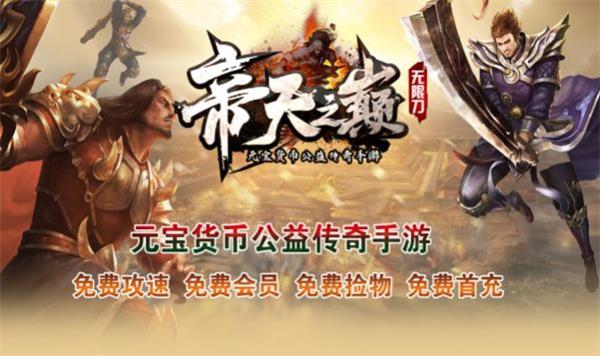 帝天传奇帝天之巅免费原版图2