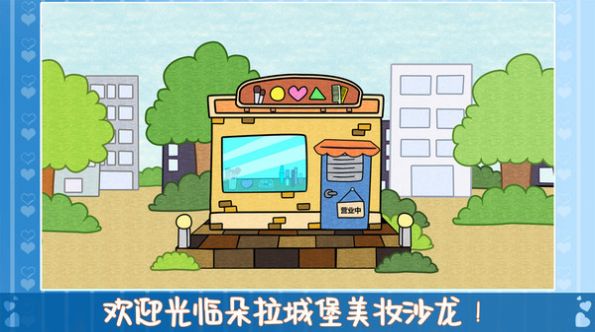 朵拉城堡美妆沙龙官方版(3)