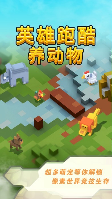 英雄跑酷养动物游戏最新版图1