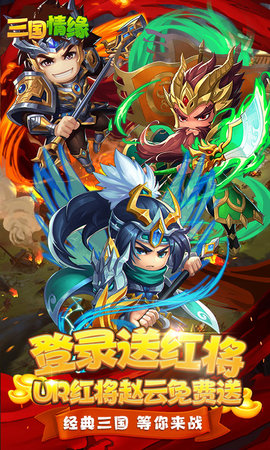 三国情缘免费版(1)