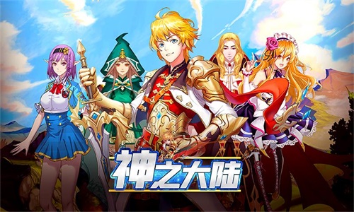 神之大陆游戏官方最新版图3