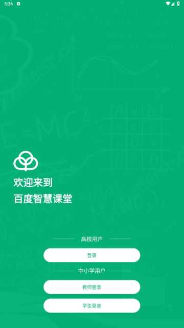 百度智慧课堂官方正版图1