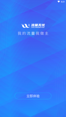 流量无忧安卓免费版图2