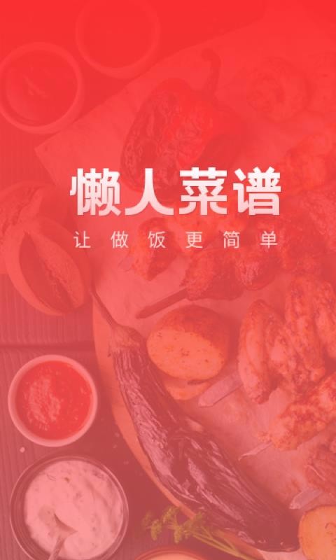 懒人菜谱助手官方正版图2
