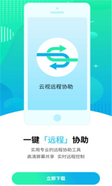 云视远程协助官方正版图3