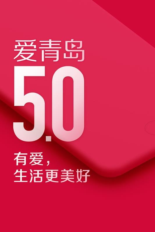 爱青岛无广告版图1