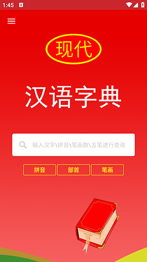 现代汉语字典官方正版图1