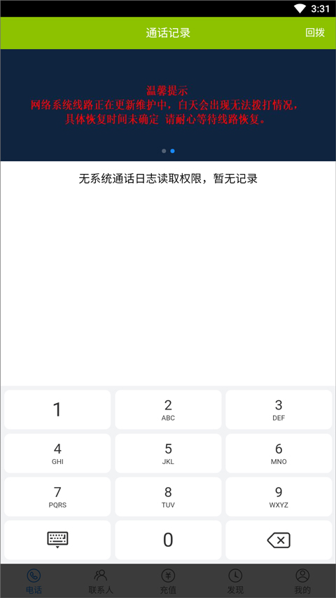 UU网络电话官方版图3