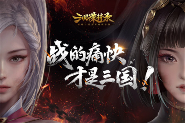 三国诛将录官方最新版图4
