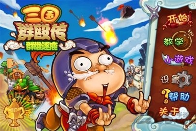 三国群殴传最新免费版图3