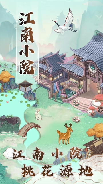 江南小院游戏完整版图1