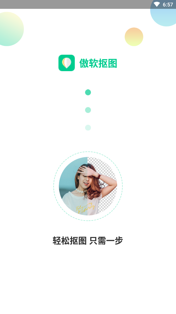 傲软抠图安卓免费版图1