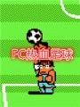 热血足球游戏官方最新版