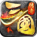 三国传奇霸业无广告版 V1.0.3