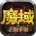 魔域归来直装游戏版 V1.0.9.196