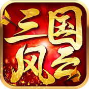 三国风云游戏最新版