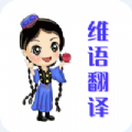 维语翻译官官方最新版 V1.0.6