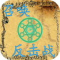 召唤反击战手机免费版 V1.0