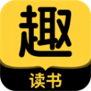 趣读书小说安卓官方版 V6.1.0