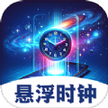 悬浮闹钟提醒手机免费版