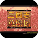 圣三国志英杰传游戏安装包