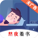 熬夜看书手机版 V1.0.3