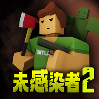 未感染者2游戏完整版