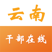 云南干部在线学习学院免费原版 V1.3.9