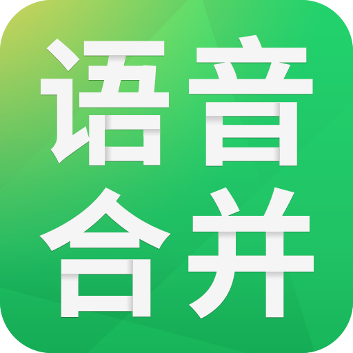 语音合成助手通用版 V2.0.29