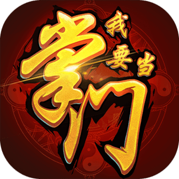 我要当掌门最新免费版 V1.0.1.242
