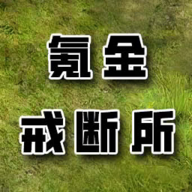 氪金戒断所游戏官方版 V1.01
